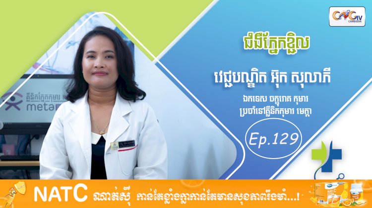 [វីដេអូ] Ep. 129 ប្រធានបទ៖ ជំងឺភ្នែកខ្ជិល