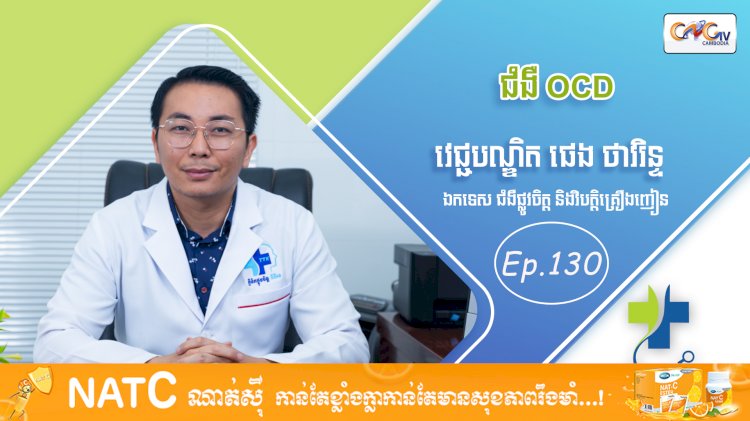 [វីដេអូ] Ep. 130 ប្រធានបទ៖ ជំងឺ​ OCD