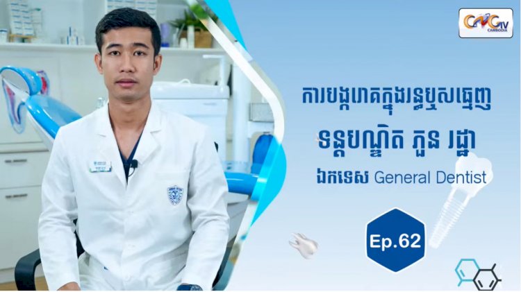 [វីដេអូ] Ep.62 ប្រធានបទ៖  ការបង្ករោគក្នុងរន្ធឬសធ្មេញ