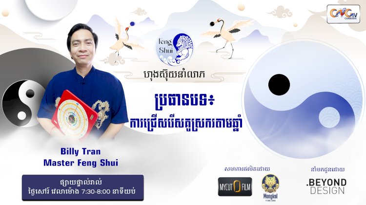 [វីដេអូ] #Ep. 24 ប្រធានបទ៖ការជ្រើសរើសគូស្រករតាមឆ្នាំ