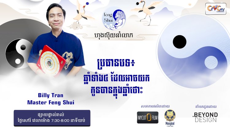 [វីដេអូ] #Ep. 26 ប្រធានបទ៖ ឆ្នាំទាំង​៤ ដែលអាចយកកូនបានក្នុងឆ្នាំថោះ