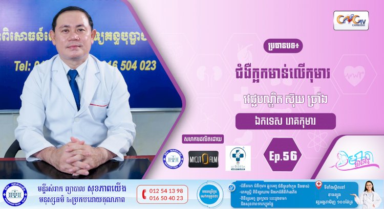 CNGTV | កម្មវិធី មាតាឆ្លាតវៃ Ep.56 ប្រធានបទ៖ ជំងឺក្អកមាន់លើកុមារ