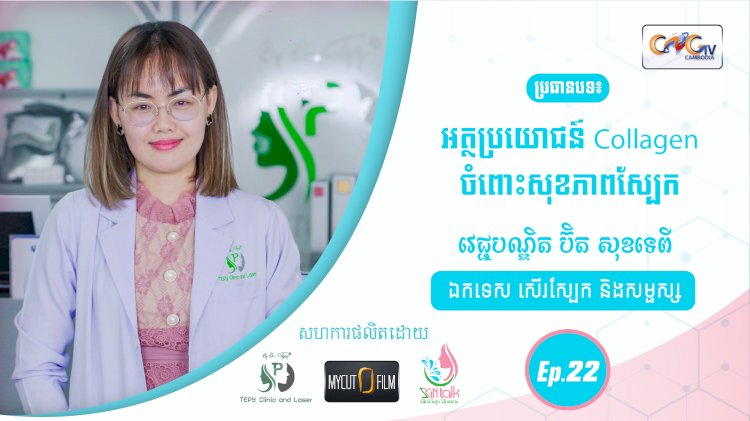 SkinTalk Ep.22 ប្រធានបទ៖ អត្ថប្រយោជន៍ Collagen ចំពោះសុខភាពស្បែក