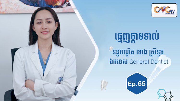 [វីដេអូ] Ep.65 ប្រធានបទ៖ ធ្មេញថ្គាមទាល់