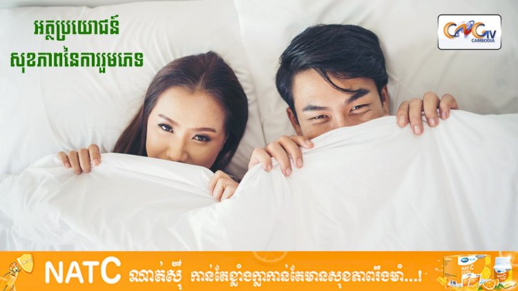 [វីដេអូ] #Ep.131 ប្រធានបទ៖ អត្ថប្រយោជន៍នៃការរួមភេទ