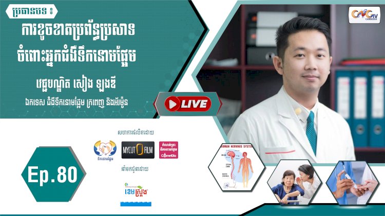 [វីដេអូ] Ep. 80 ប្រធានបទ៖ ការខូចខាតប្រព័ន្ធប្រសាទចំពោះអ្នកជំងឺទឹកនោមផ្អែម