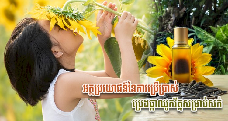 [វីដេអូ] #Ep.133 ប្រធានបទ៖ អត្ថប្រយោជន៍នៃការប្រើប្រាស់ប្រេងផ្កាឈូករ័ត្នសម្រាប់សក់