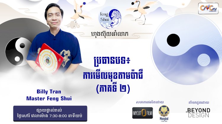 [វីដេអូ] #Ep. 32 ប្រធានបទ៖ការមើលមុខតាមប៉ាជឺ ( ភាគទី ២ )