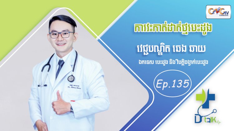 [វីដេអូ] Ep. 135 ប្រធានបទ៖ ការវះកាត់ដាក់ថ្មបេះដូង