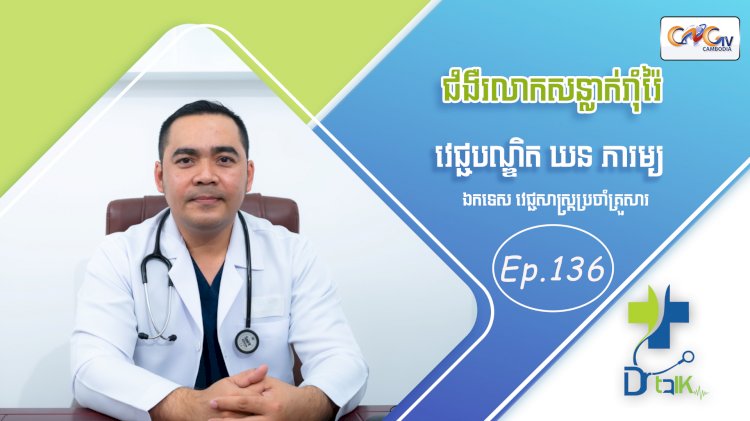 [វីដេអូ] Ep. 136 ប្រធានបទ៖ ជំងឺសន្លាក់រុំរ៉ៃ