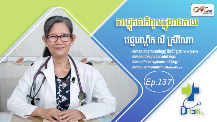 [វីដេអូ] Ep. 137 ប្រធានបទ៖ការផ្ទុកជាតិពុលក្នុងរាងកាយ