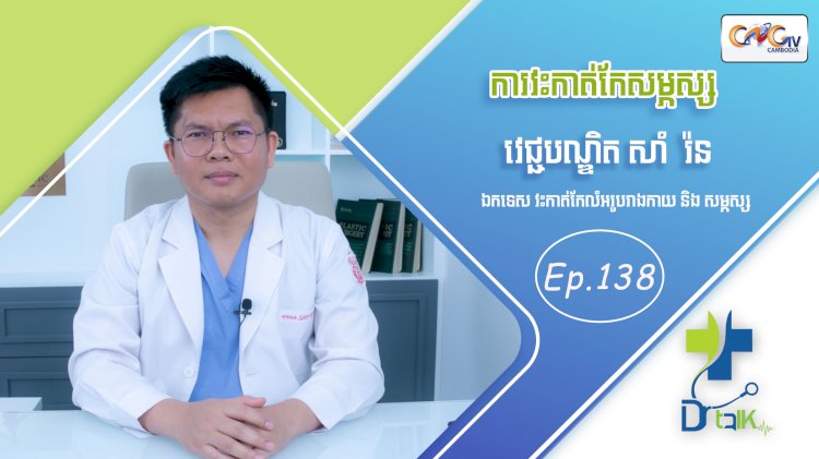 [វីដេអូ] Ep. 138 ប្រធានបទ៖ការវះកាត់កែសម្ភស្ស