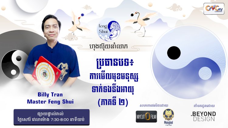 [វីដេអូ] #Ep. 34 ប្រធានបទ៖ការមើលមុខមនុស្សទាក់ទងនឹងអាយុ ( ភាគទី ២ )