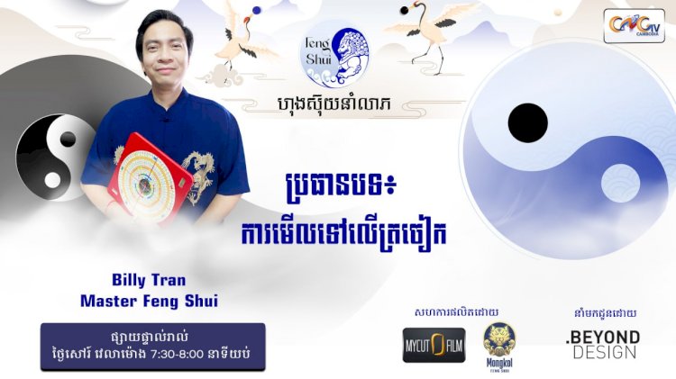 [វីដេអូ] #Ep. 35 ប្រធានបទ៖ ការមើលទៅលើត្រចៀក