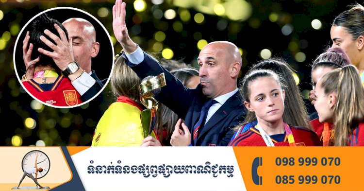 FIFA ហាមឃាត់លោក Rubiales ពីបាល់ទាត់រយៈពេល ៣ឆ្នាំ ពីបទចាប់ថើប កីឡាការិនីជនជាតិអេស្ប៉ាញ