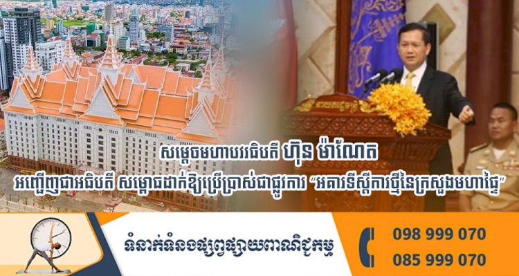 ព្រឹកថ្ងៃចន្ទនេះ សម្តេចមហាបវរធិបតី ហ៊ុន ម៉ាណែត នាយករដ្ឋមន្ត្រី នៃព្រះរាជាណាចក្រកម្ពុជា អញ្ជើញជាអធិបតី សម្ពោធដាក់ឱ្យប្រើប្រាស់ជាផ្លូវការ “អគារទីស្តីការថ្មីនៃក្រសួងមហាផ្ទៃ”