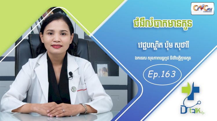 [វីដេអូ] Ep.163 ប្រធានបទ៖ ជំងឺលំបាកមានកូន