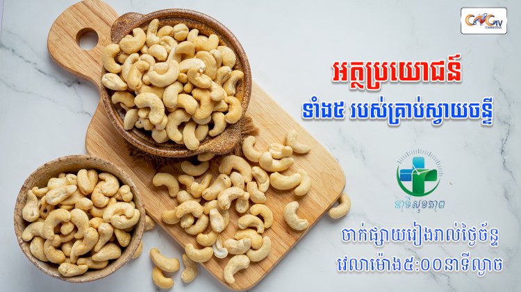 [វីដេអូ] នាទីសុខភាព Ep.153 ប្រធានបទ ៖ អត្ថប្រយោជន៍ទាំង 5 របស់គ្រាប់ស្វាយចន្ទី