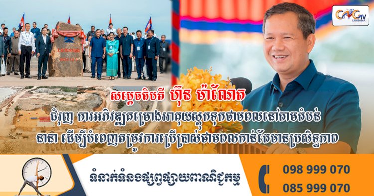 សម្តេចធិបតីហ៊ុន ម៉ាណែត ជំរុញ ការអភិវឌ្ឍគម្រោងអាគុយស្តុកទុកថាមពលនៅតាមតំបន់នានា ដើម្បីបំពេញតម្រូវការប្រើប្រាស់ថាមពលកាន់តែមានប្រសិទ្ធភាព