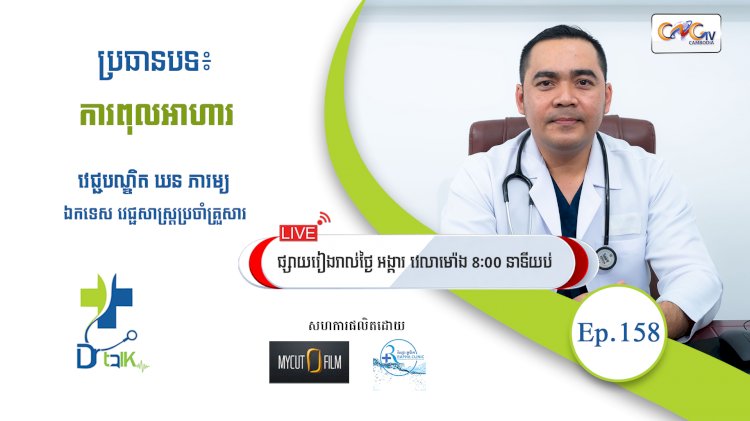 [វីដេអូ] Ep.158 ប្រធានបទ៖ ការពុលអាហារ