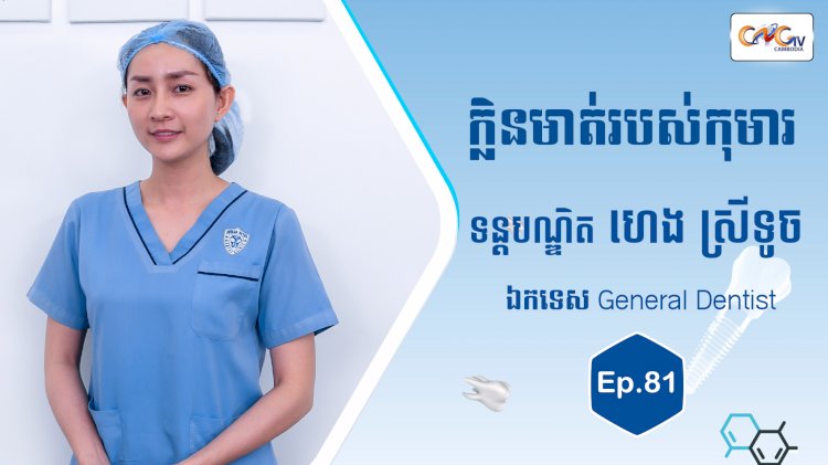 [វីដេអូ] Ep. 81 ប្រធានបទ៖ ក្លិនមាត់របស់កុមារ