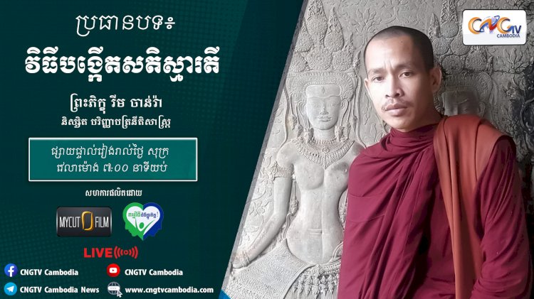 [វីដេអូ] Ep.23 ប្រធានបទ៖ វិធីបង្កើតសតិស្មារតី