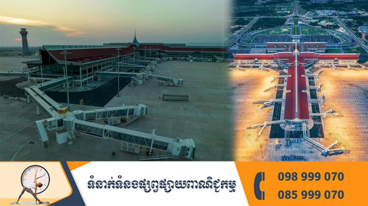 ព្រលានយន្តហោះអន្តរជាតិសៀមរាបអង្គរបេីកដំណេីរការជាផ្លូវការចាប់ពីថ្ងៃនេះតទៅ...