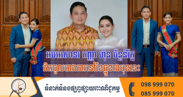 អបអរសាទរ កញ្ញា ហ៊ិន ច័ន្ទនីរ័ត្ន ជិតចូលរោងការហើយនៅខែធ្នូខាងមុខនេះ