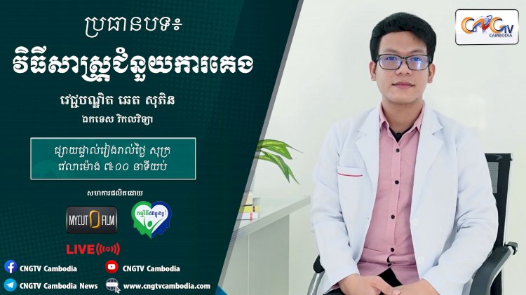 [វីដេអូ] Ep.20 ប្រធានបទ៖ វិធីសាស្ត្រជំនួយការគេង