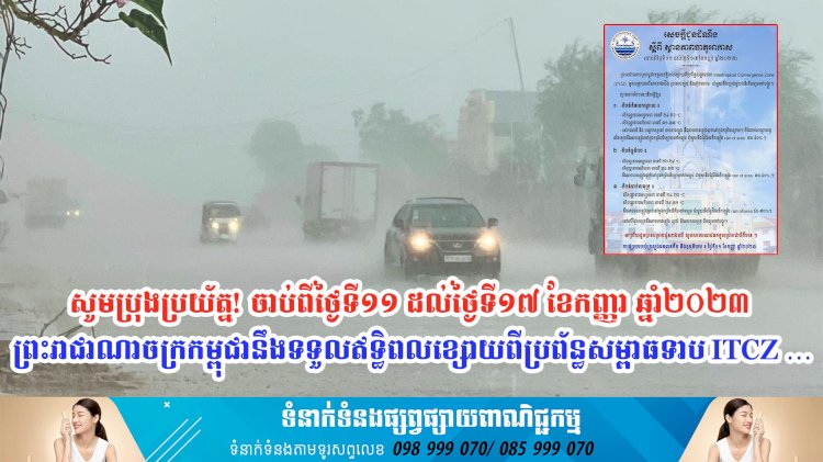 សូមប្រុងប្រយ័ត្ន! ចាប់ពីថ្ងៃទី១១ ដល់ថ្ងៃទី១៧ ខែកញ្ញា ឆ្នាំ២០២៣ ព្រះរាជាណាចក្រកម្ពុជានឹងទទួលឥទ្ធិពលខ្សោយពីប្រព័ន្ធសម្ពាធទាប ITCZ …