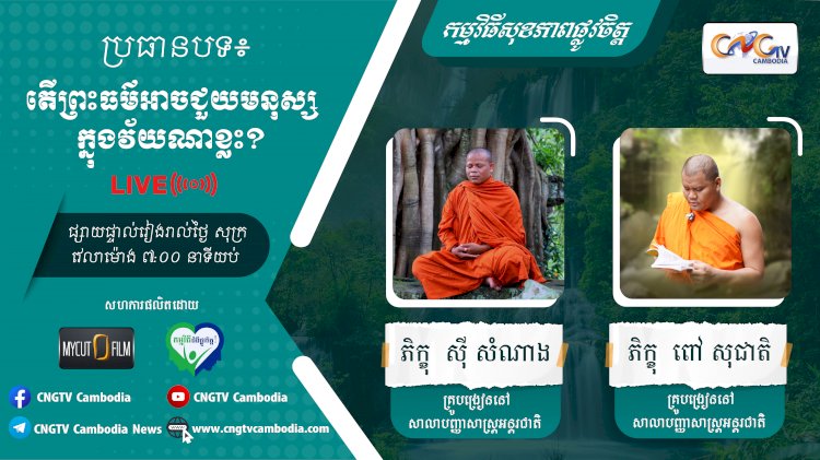 [វីដេអូ] Ep.21 ប្រធានបទ៖ តើព្រះធម៌អាចជួយមនុស្សក្នុងវ័យណាខ្លះ?