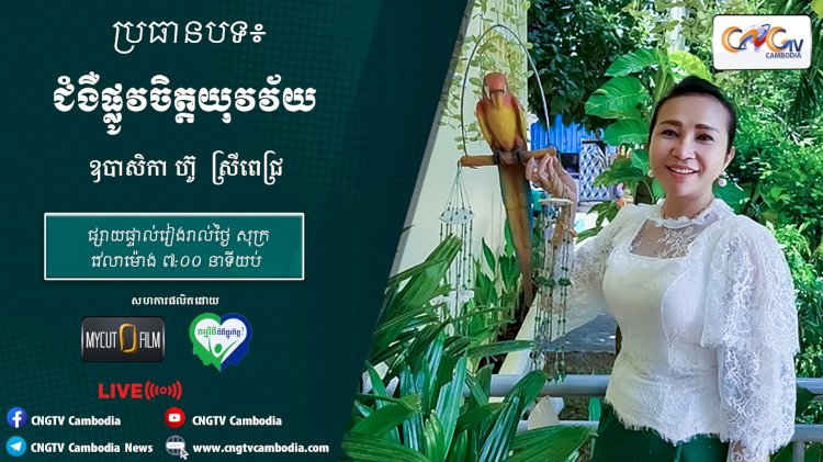 [វីដេអូ] Ep.22 ប្រធានបទ៖ ជំងឺផ្លូវចិត្តយុវវ័យ