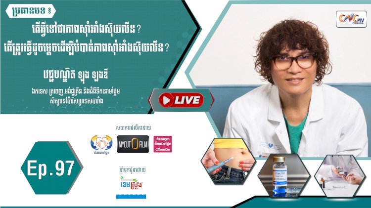 [វីដេអូ] Ep. 97 ប្រធានបទ៖ តើអ្វីទៅជាភាពស៊ាំអាំងស៊ុយលីន?...