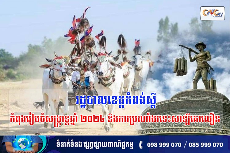 រដ្ឋបាលខេត្តកំពង់ស្ពឺកំពុងរៀបចំសង្ក្រាន្តឆ្នាំ២០២៤ និងការប្រណាំងរទេះសាឡីគោលឿន