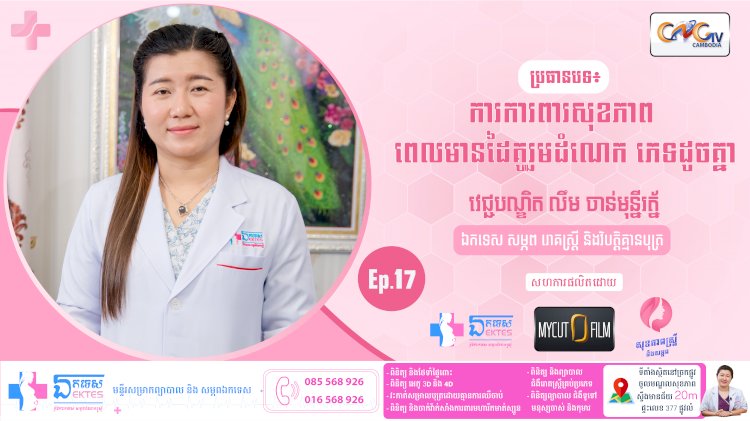 [វីដេអូ] សុខភាពស្ត្រី និងសម្ភព | Ep.17 ប្រធានបទ ៖ ការការពារសុខភាព ពេលមានដៃគូរួមដំណេក ភេទដូចគ្នា(បុរស)