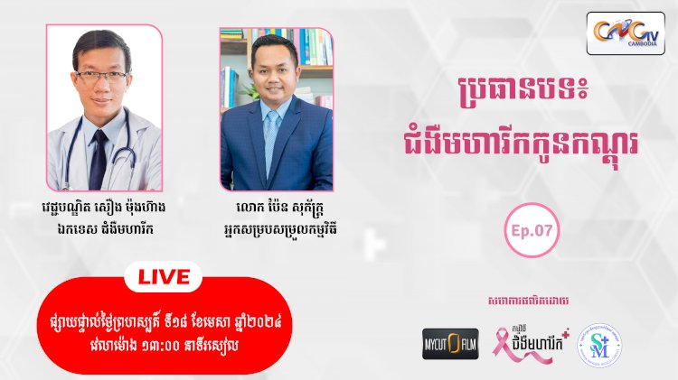 [វីដេអូ] កម្មវិធី ជំងឺមហារីក Ep.07 ប្រធានបទ៖ ជំងឺមហារីកកូនកណ្ដុរ