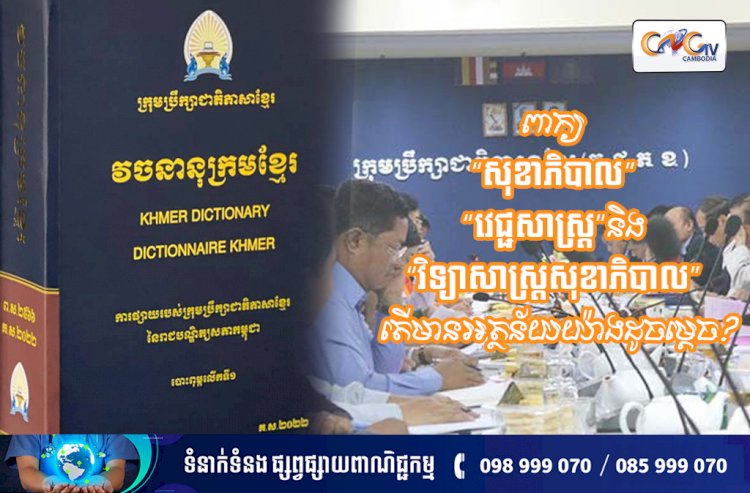 ពាក្យ “សុខាភិបាល” “វេជ្ជសាស្ត្រ”និង “វិទ្យាសាស្ត្រសុខាភិបាល” តើមានអត្ថន័យយ៉ាងដូចម្តេច?