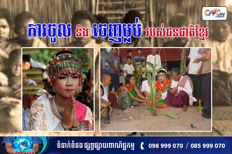 ការចូល និងចេញម្លប់របស់ជនជាតិខ្មែរ