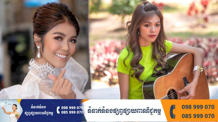 អីយ៉ាស្ងាត់ៗ តារាស្រីសំលេងធ្ងន់ សុវត្ថិឌី ធារីកា ជិតចូលរោងជ័យហើយ