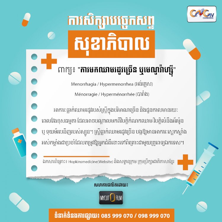 ការមកឈាមរដូវច្រើន ឬមេណូរ៉ាហ្ស៊ី