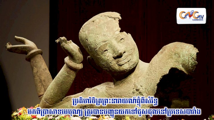 ប្រតិមាវិចិត្រព្រះនារាយណ៍ផ្ទុំពីសំរឹទ្ធមកពីប្រាសាទមេបុណ្យ ត្រូវបានបញ្ជូនយកទៅជួសជុលនៅប្រទេសបារាំង