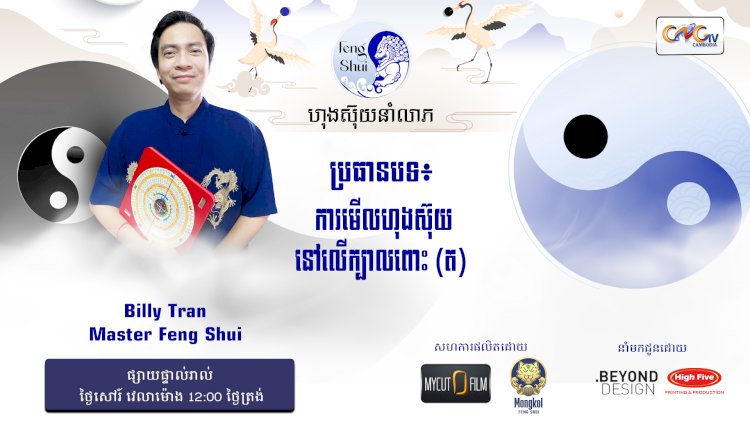 Ep.46 ប្រធានបទ៖ ការមើលហុងស៊ុយលើដងខ្លួនមនុស្សស្រី(ត)