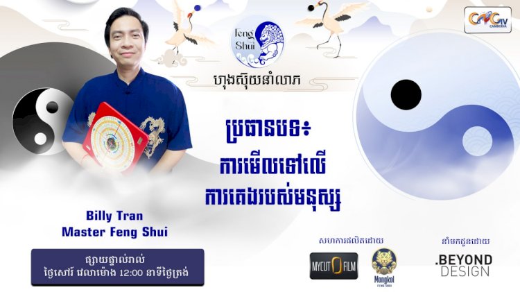 Ep.53 ប្រធានបទ៖ ការមើលទៅលើការគេងរបស់មនុស្ស