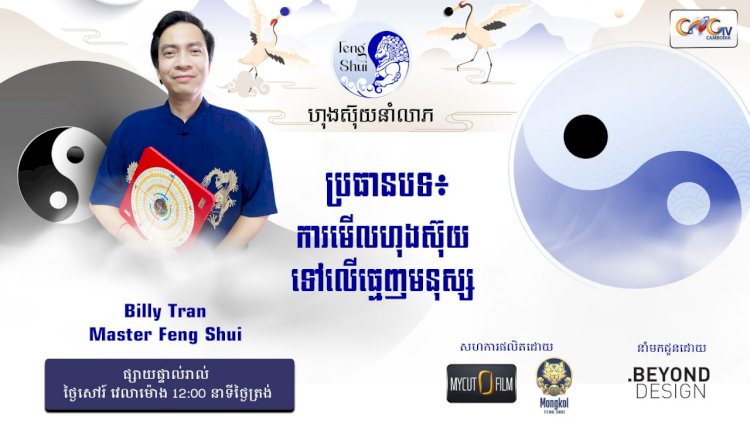 Ep.57 ប្រធានបទ៖ ការមើលហុងស៊ុយទៅលើធ្មេញមនុស្ស