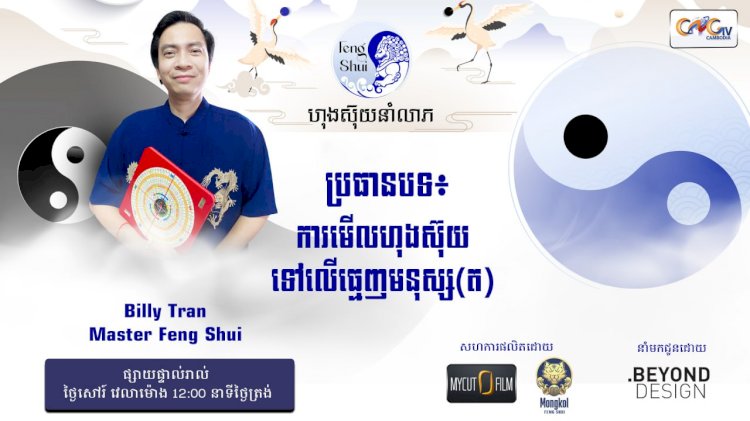 Ep.58 ប្រធានបទ៖ ការមើលហុងស៊ុយទៅលើធ្មេញមនុស្ស