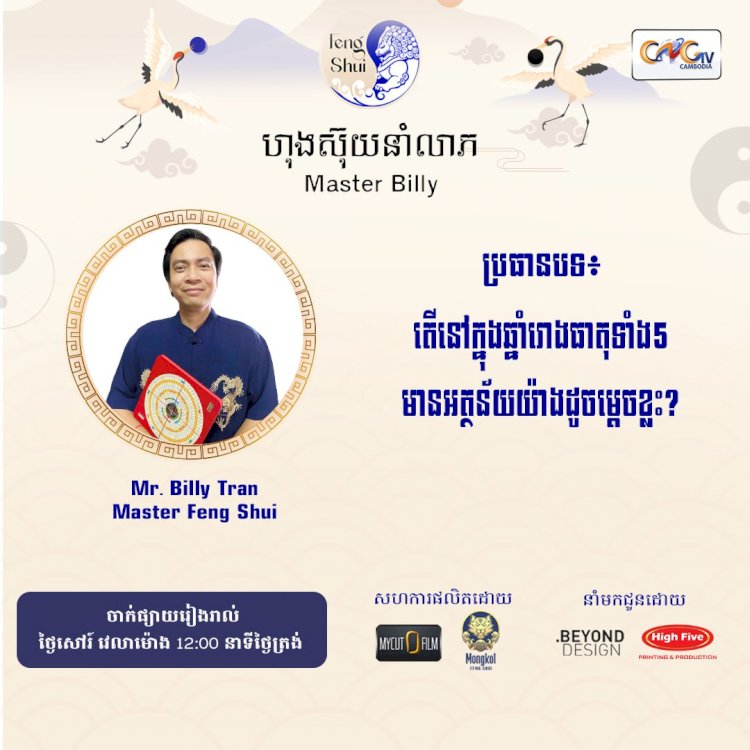 Ep.72 ប្រធានបទ៖ តើនៅក្នុងឆ្នាំរោងធាតុទាំង5 មានអត្ថន័យយ៉ាងដូចម្តេចខ្លះ?