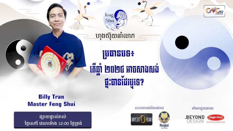 Ep.73 ប្រធានបទ៖ តើឆ្នាំ ២០២៤​ អាចសាងសង់ផ្ទះបានដែលឬទេ?