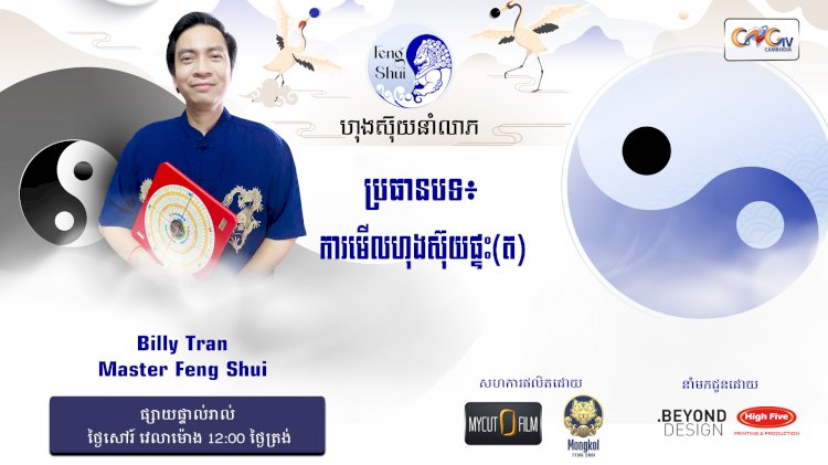 Ep.75 ប្រធានបទ៖ ការមើលហុងស៊ុយផ្ទះ (ត)