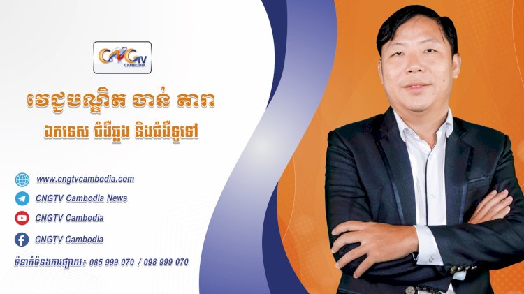 ទំនាក់ទំនងវេជ្ជបណ្ឌិត  ទំនាក់ទំនងវេជ្ជបណ្ឌិត ទូរទស្សន៍សុខភាព CNGTV Cambodia