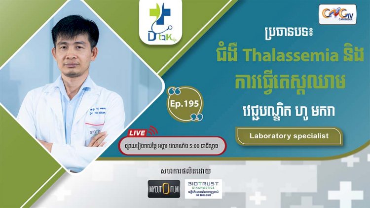 [វីដេអូ] Ep.195 ប្រធានបទ៖ ជំងឺ Thalassemia និងការធើ្វតេស្តឈាម